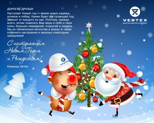 С Новым годом и Рождеством!