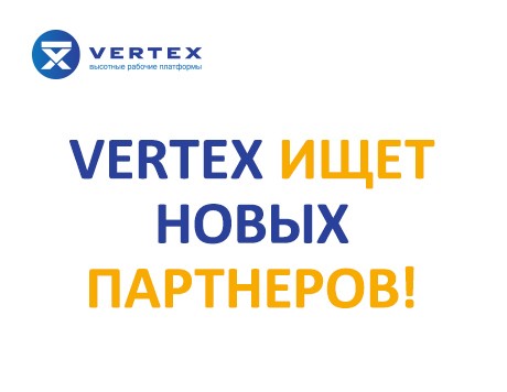 VERTEX ищет новых партнеров!
