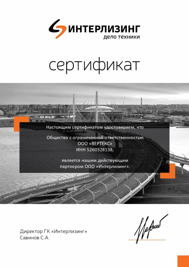 Сертификат Интерлизинг